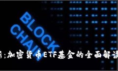 2023年最新：加密货币ETF基金的全面解读与投资指