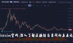 Tokenim官网：深入了解区块链交易所的未来之路