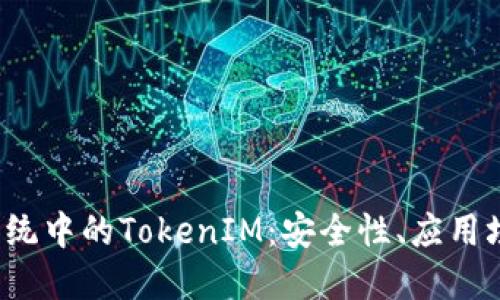 深入探讨iOS系统中的TokenIM：安全性、应用场景及最佳实践