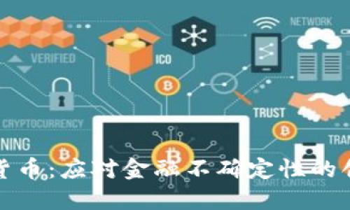 抗通胀加密货币：应对金融不确定性的创新解决方案