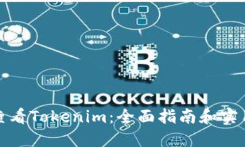 如何查看Tokenim：全面指南和实用技巧