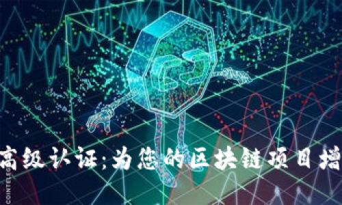 探索Tokenim高级认证：为您的区块链项目增添信任与价值