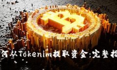 如何从Tokenim提取资金：完整指南