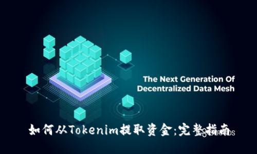 如何从Tokenim提取资金：完整指南