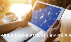 TokenIM钱包未打包会自动打包吗？了解秘钥管理与