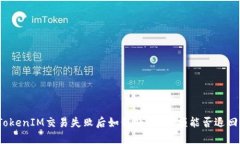TokenIM交易失败后如何处理？余额能否退回？