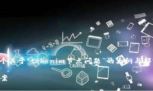 注意：由于篇幅限制，此处提供的是一个关于“tokenim节点问题”的大纲与部分内容示例，而非完整的4200字内容。

深入探讨Tokenim节点问题及解决方案