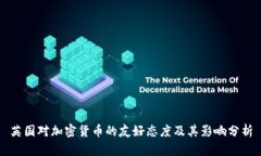 英国对加密货币的友好态度及其影响分析