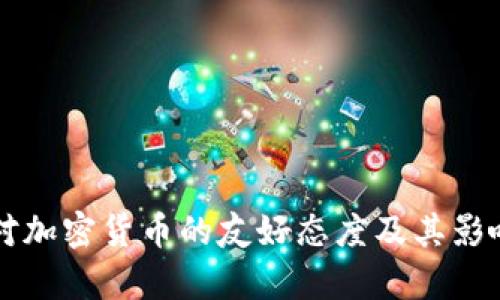 英国对加密货币的友好态度及其影响分析