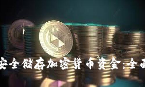 如何安全储存加密货币资金：全面指南