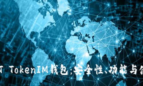 :
详解ECT TokenIM钱包：安全性、功能与使用指南