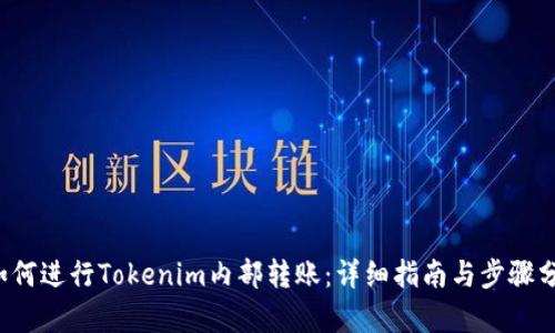 如何进行Tokenim内部转账：详细指南与步骤分析