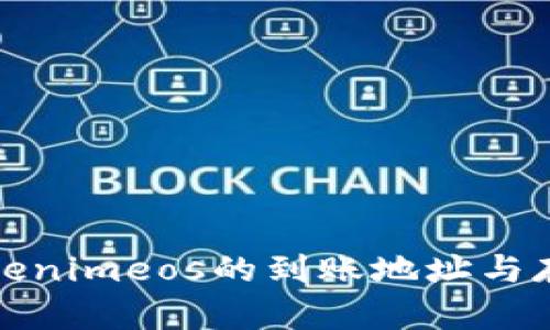 如何找到Tokenimeos的到账地址与存取流程详解