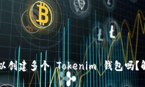 一个人可以创建多个 Tokenim 钱包吗？解析与指南