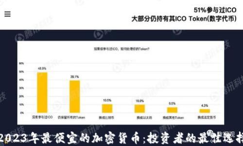 
2023年最便宜的加密货币：投资者的最佳选择