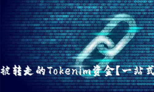 如何找回被转走的Tokenim资金？一站式解决方案