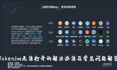 Tokenim无法打开的解决办法及常见问题解答