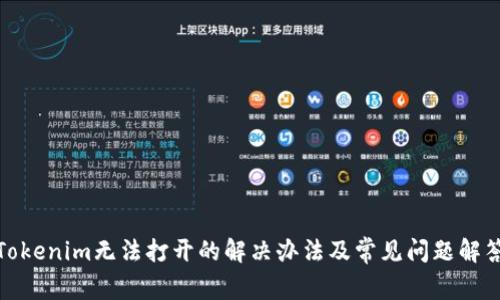 Tokenim无法打开的解决办法及常见问题解答