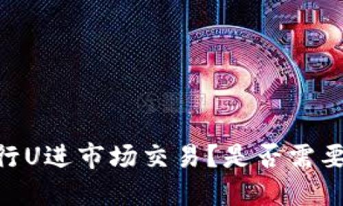  如何在Tokenim上进行U进市场交易？是否需要以太坊作为钱包资金？