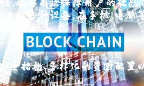 ``如何有效使用Tokenim钱包模拟，实现数字资产安全管理/``
`guanjianci`Tokenim钱包, 数字资产管理, 加密货币安全, 钱包模拟/`guanjianci`

引言
在数字货币日益普及的今天，安全管理你的数字资产变得尤为重要。而Tokenim钱包作为一款备受欢迎的钱包工具，不仅可以帮助用户存储和管理加密货币，还提供了钱包模拟功能，方便用户进行各种交易和操作。在本文中，我们将深度探讨如何有效使用Tokenim钱包模拟，实现数字资产的安全管理。

Tokenim钱包概述
Tokenim钱包是一款支持多种数字货币的电子钱包，用户可以通过它轻松进行资产管理、交易和转账。它的设计关注用户体验，提供了友好的界面和强大的功能。Tokenim钱包支持包括但不限于比特币、以太坊、莱特币等多种主流加密货币。此外，Tokenim还具备钱包模拟功能，帮助用户在进行真实交易前测试其操作。

为什么选择Tokenim钱包模拟
Tokenim的钱包模拟功能为用户提供了一个安全的环境，让他们在进行实际交易之前可以熟悉操作流程，避免因不熟悉操作造成的损失。模拟功能允许用户进行虚拟交易，因此用户可以在无风险的情况下测试和验证他们的投资策略。此外，模拟交易也可以帮助用户对市场动态进行观察和分析，为未来的投资决策提供参考依据。

Tokenim钱包模拟的使用步骤
在这里，我们将介绍如何使用Tokenim钱包模拟功能进行数字资产的管理。

第一步：下载并安装Tokenim钱包
首先，前往Tokenim的官方网站或应用商店下载Tokenim钱包。安装过程非常简单，用户只需按照提示步骤进行即可。安装完成后，打开钱包并进行初步设置。

第二步：创建或导入钱包
初次使用Tokenim时，用户需要创建一个新的钱包账户。如果已有钱包，可以选择导入钱包。在创建钱包时，系统会提供一个助记词，用户需要妥善保管，不可遗失，以确保钱包的安全性。

第三步：进入钱包模拟功能
完成设置后，用户可以找到钱包模拟的入口。在模拟功能中，用户可以选择不同的市场环境和资产。这一功能允许用户在一个没有任何资金风险的环境中进行模拟交易。

第四步：进行虚拟交易
在钱包模拟界面，用户可以选择进行不同类型的交易。无论是买入、卖出还是转账，都可以在这个模拟环境中进行。同时，模拟交易的数据会实时更新，让用户可以迅速了解市场变化。用户可以在此流程中不断试错，找到最适合自己的交易策略。

数字资产管理的方法
除了钱包模拟，Tokenim钱包还提供了多种功能以增强数字资产的管理。

安全性管理
Tokenim钱包采用了多重安全策略保护用户的数字资产，用户可以通过密码和生物识别等方式进行登录。此外，支持两步验证进一步增强了账户安全性。及时备份钱包和更新软件也是保护资产的重要措施。

资产多样化
通过Tokenim钱包，用户可以轻松管理多种类型的数字货币。资产的多样化可以有效减少投资风险，用户应根据市场趋势和个人风险承受能力合理配置不同的资产。

市场分析与策略
在使用Tokenim钱包的过程中，用户可以运用其各类市场分析工具来监控资产表现，通过在线社区和论坛获取市场实时信息。这些信息可以为用户调节其投资策略提供有效参考。

常见问题解答

问题一：如何提升Tokenim钱包的安全性？
保障Tokenim钱包的安全性，涉及多个方面，应从用户操作习惯、软件配置及外部环境等多方面入手。
首先，用户应确保选择一个强大而复杂的密码，并定期更换。同时启用两步验证功能，可以大大增加账户安全性。其次，定期备份钱包数据，保险起见，可以将备份数据存储在离线环境中。此外，用户还应随时关注Tokenim钱包的官方更新，及时修复可能存在的安全漏洞。
用户在网络环境中的安全意识也十分关键，尽量避免在公共Wi-Fi网络下进行重要操作，确保个人设备安装了防病毒软件，增强对恶意软件的防护能力。同时，定期清理钱包相关的敏感信息和浏览记录，以防信息泄露。

问题二：Tokenim钱包是否支持所有的加密货币？
Tokenim钱包支持多种主流数字货币，但并不是所有加密货币都有支持。用户在选择Tokenim钱包时，应当详细了解其支持的货币种类。
一般来说，Tokenim钱包支持一些主流数字货币，如比特币（BTC）、以太坊（ETH）、莱特币（LTC）等。然而，市场上有数千种不同的加密货币，Tokenim可能并不支持所有这些币种。因此，用户在决定使用Tokenim前，应进行充分的研究，确认自己所持的资产能否安全存储在该钱包中。同时，用户也可以关注Tokenim更新的信息，以获取新增支持的货币数据。

问题三：Tokenim钱包模拟交易如何影响真实交易？
使用Tokenim钱包的模拟交易功能，用户可以在没有风险的情况下熟悉市场操作，可以帮助用户掌握复杂的交易流程和价格波动，进而对真实交易表现出积极影响。
通过模拟交易，用户能够领会市场情绪和趋势，掌握不同交易策略的优缺点，同时在交易中也可以逐步建立信心，减少因经验不足造成的交易失误。这种无风险的环境让用户可以自由地尝试不同的策略，理解各种市场动态带来的影响。
因此，模拟交易不仅是练习的场所，更是一个让用户建立自信和交易决策的工具。通过不断反思和总结，提升模拟交易的参与感，使得真实交易时能够把模拟中的经验灵活运用，进而取得更好的投资效果。

问题四：如何选择合适的钱包模拟平台？
选择合适的钱包模拟平台，用户应该考虑多个因素，包括用户体验、安全性、功能多样性等。
首先，平台界面的友好程度直接影响用户使用的便捷性和舒适度，因此选择界面清晰易于操作的平台尤为重要。其次，用户需要确认这一平台具备高水平的安全性，能够有效保障用户的敏感信息及资产安全。选择有良好口碑与用户评价的平台，能为选择提供有效参考。
功能多样性同样重要，不同用户的需求可能有所不同，选择能够提供多种功能的平台，可以更好满足不同用户的需求。同时，用户在选择的时候也要确保平台可以适配多种设备，在手机、电脑等多种终端上都有良好的使用体验。
综合考虑这些因素，用户可更有效选择合适的钱包模拟平台，帮助他们在数字资产的管理上取得事半功倍的效果。

结论
总的来说，Tokenim钱包提供了一款安全且功能强大的数字资产管理工具，其模拟功能为用户提供了无风险的交易环境，让用户在实践中积累经验。通过适当的安全措施、多样化的资产配置以及有效的市场分析策略，用户可以更加自信地管理他们的数字资产。希望本文对你有效使用Tokenim钱包模拟，并实现数字资产的安全管理有所帮助。