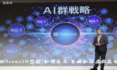 揭秘TokenIM空投：如何参与、策略和潜在收益分析