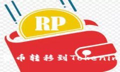 如何将币安数字货币转移到Tokenim钱包的详尽指南