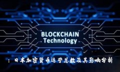 : 日本加密货币运营总数及其影响分析