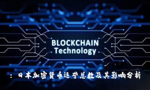 : 日本加密货币运营总数及其影响分析