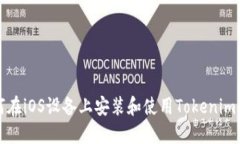 如何在iOS设备上安装和使用Tokenim钱包