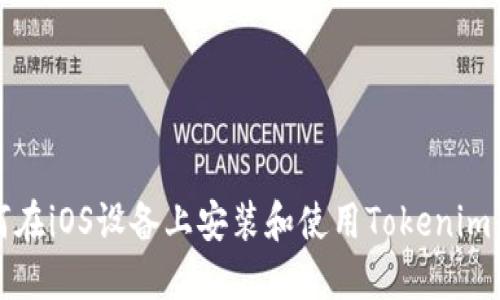 如何在iOS设备上安装和使用Tokenim钱包