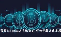 如何将Tokenim与鱼池绑定：详细步骤与实用指南