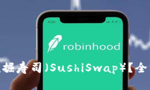 如何通过Tokenim挖掘寿司（SushiSwap）？全方位解析与实用指南