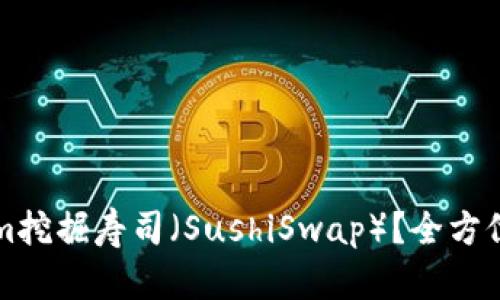 如何通过Tokenim挖掘寿司（SushiSwap）？全方位解析与实用指南