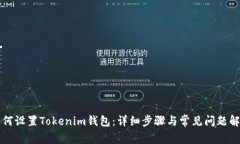 如何设置Tokenim钱包：详细步骤与常见问题解析
