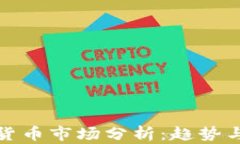 富达加密货币市场分析：趋势与投资机会