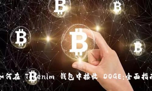 如何在 Tokenim 钱包中接收 DOGE：全面指南