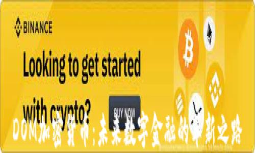 
DOM加密货币：未来数字金融的革新之路