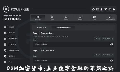 
DOM加密货币：未来数字金融的革新之路