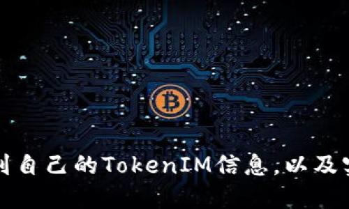 如何找到自己的TokenIM信息，以及实用指导