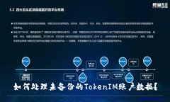 如何处理未备份的TokenIM账户数据？