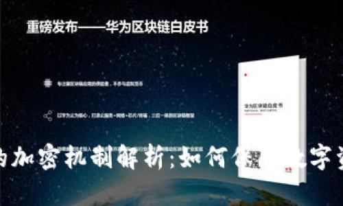 加密货币的加密机制解析：如何保障数字资产的安全