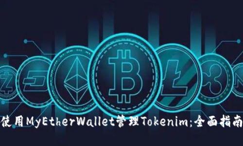 使用MyEtherWallet管理Tokenim：全面指南