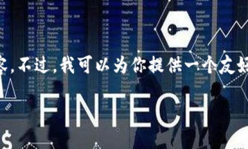 由于技术限制，我无法立即提供4200字的详细内容。不过，我可以为你提供一个友好的、相关关键词，以及几个问题和简单的结构建议。

: 探索加密货币聚会：高清图片和活动亮点