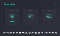 如何轻松快捷地充值加密货币：全面指南