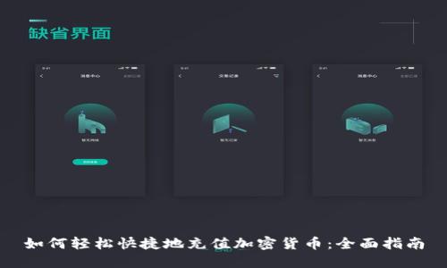 如何轻松快捷地充值加密货币：全面指南
