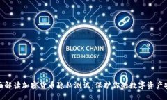 全面解读加密货币隐私测试：保护你的数字资产
