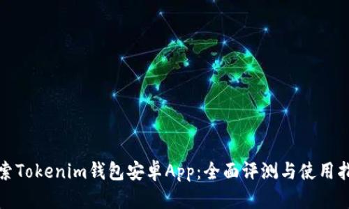 探索Tokenim钱包安卓App：全面评测与使用指南