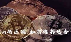 OKEx钱包与Tokenim的区别：如何选择适合你的数字货