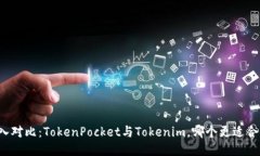 深入对比：TokenPocket与Tokenim，哪个更适合你？