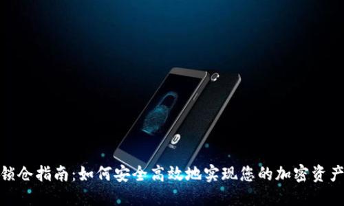 加密货币锁仓指南：如何安全高效地实现您的加密资产稳健增值